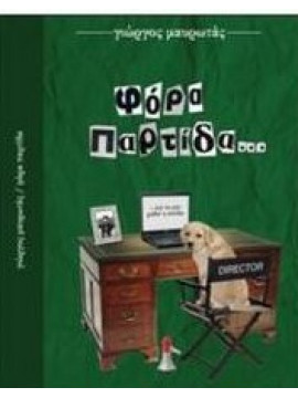 Φόρα παρτίδα...